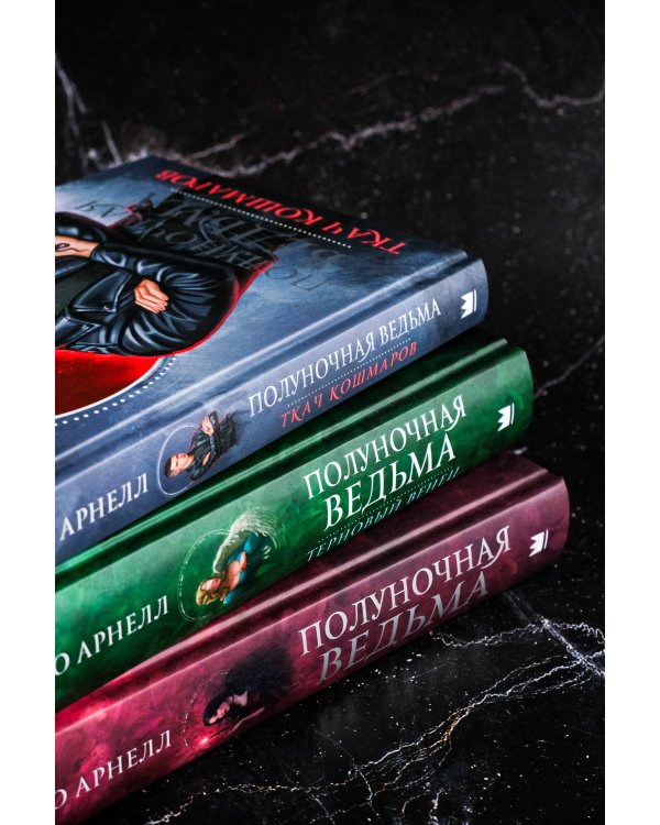 Полуночная ведьма. Ткач Кошмаров