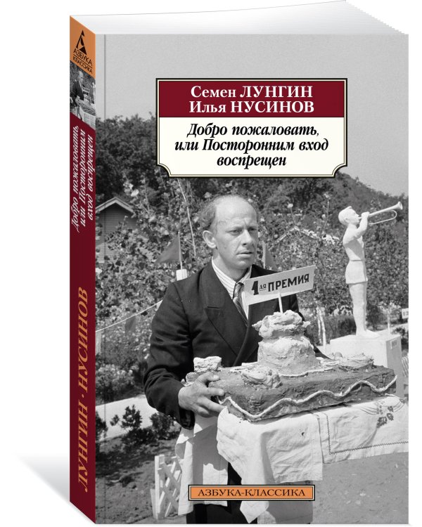 Дополнительное изображение книги «Добро пожаловать, или Посторонним вход воспрещен»