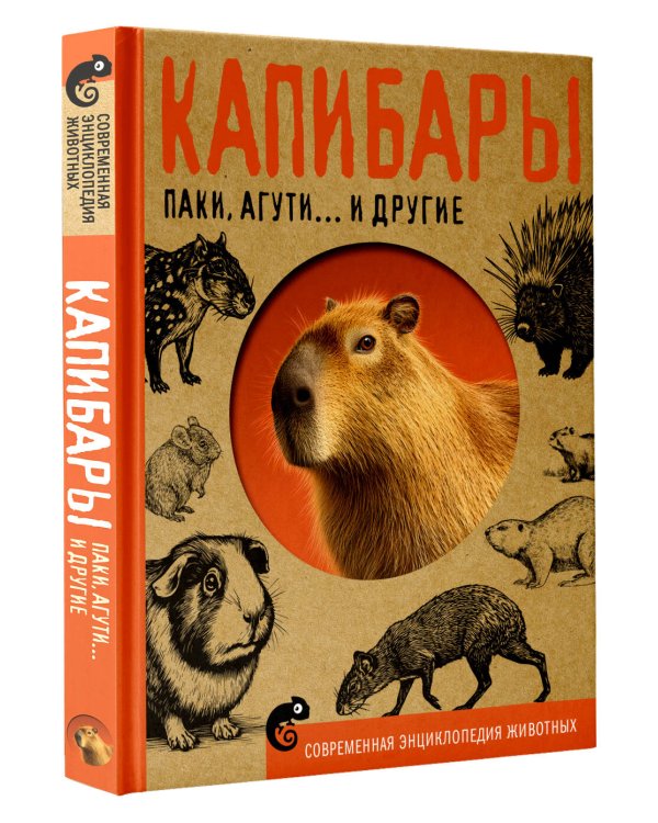 Дополнительное изображение книги «Капибары, паки, агути и другие»