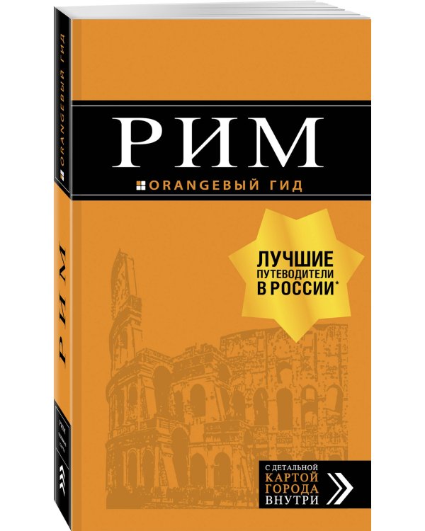 Рим: путеводитель + карта. 11-е изд., испр. и доп.