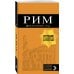 Рим: путеводитель + карта. 11-е изд., испр. и доп.