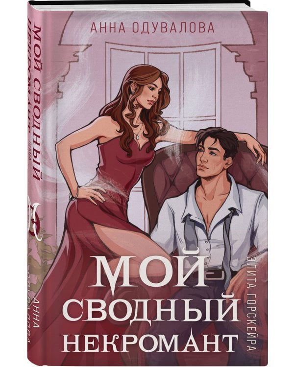 Элита Горскейра. Мой сводный некромант