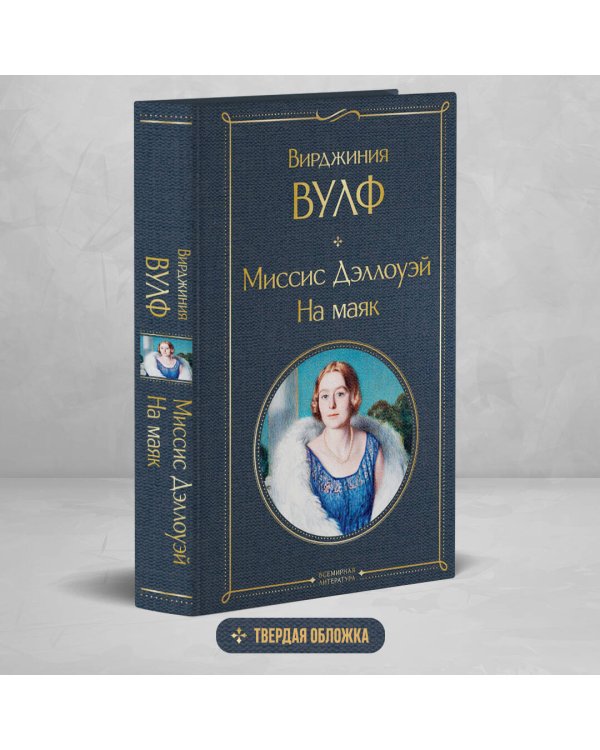 Миссис Дэллоуэй. На маяк