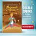 МП. Большие книги Маленького Принца Маленький принц (рис. автора) (пустыня)