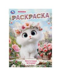 Цветочная история. Раскраска. 214х290 мм. Скрепка. 16 стр. Умка в кор.50шт