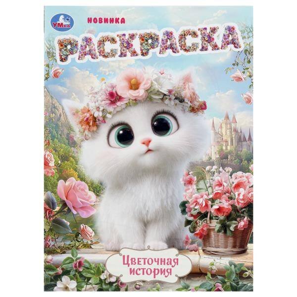 Обложка книги «Цветочная история. Раскраска. 214х290 мм. Скрепка. 16 стр. Умка в кор.50шт», ISBN 9785506112266