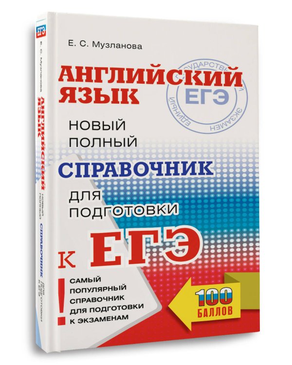 ЕГЭ. Английский язык. Новый полный справочник для подготовки к ЕГЭ