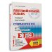 ЕГЭ. Английский язык. Новый полный справочник для подготовки к ЕГЭ