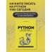 Дополнительное изображение книги «Python для начинающих. Самоучитель в примерах»