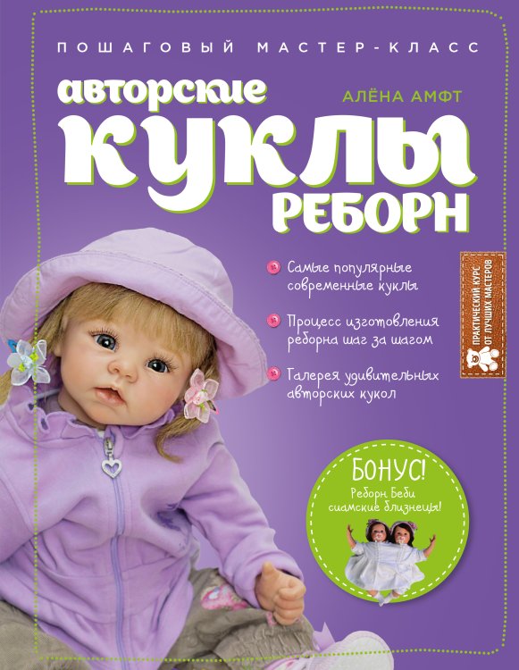 Авторские куклы и игрушки Авторские куклы Реборн. Пошаговый мастер-класс