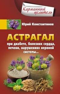 Астрагал. При диабете, болезнях сердца, печени, нарушениях нервной системы
