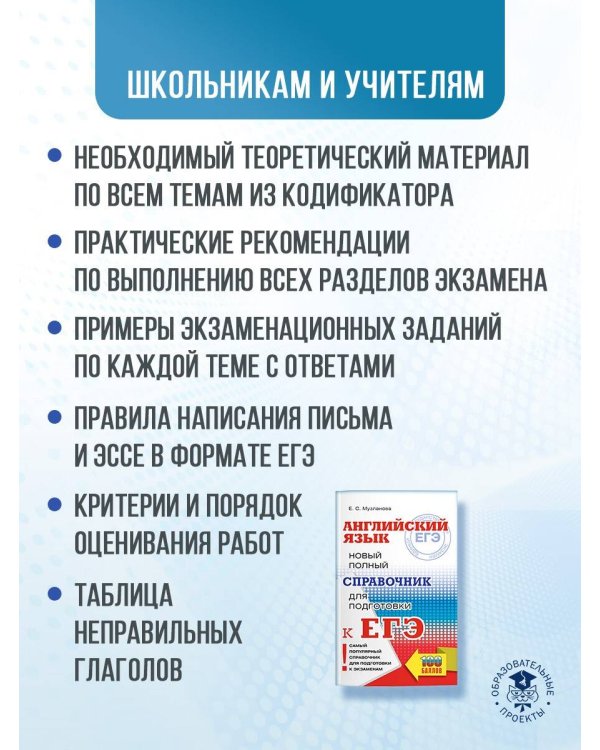 ЕГЭ. Английский язык. Новый полный справочник для подготовки к ЕГЭ