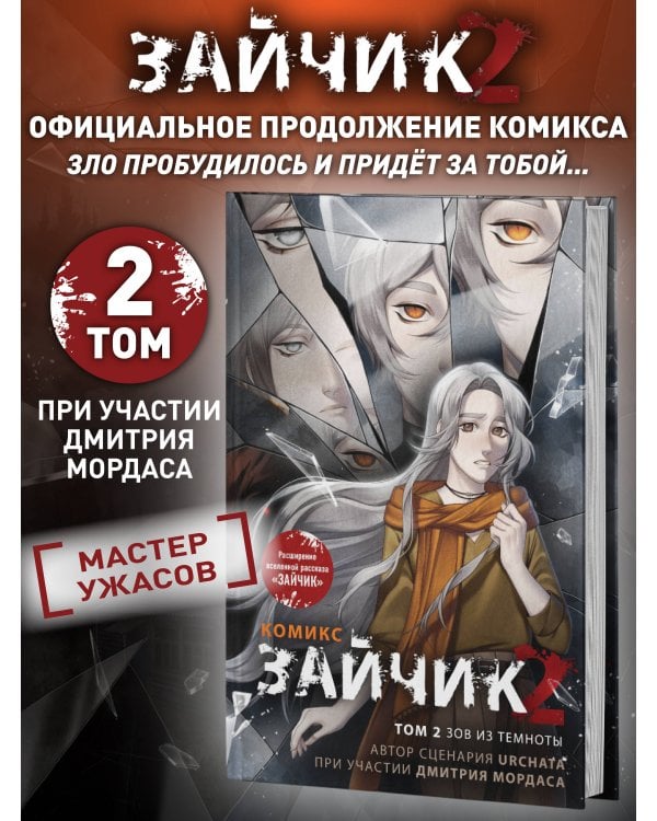 Зайчик 2. Комикс. Том 2. Зов из темноты