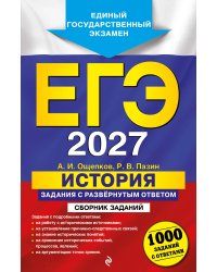 ЕГЭ-2027. История. Задания с развёрнутым ответом. Сборник заданий