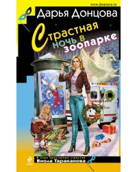 Страстная ночь в зоопарке: роман