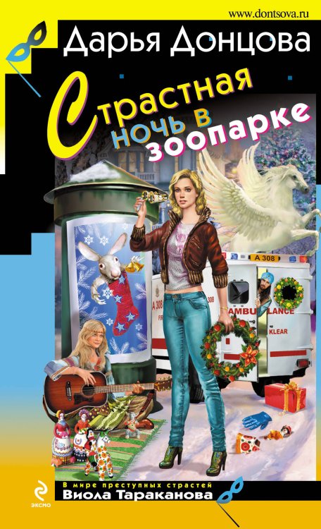 Обложка книги «Страстная ночь в зоопарке: роман» — Донцова Дарья Аркадьевна, ISBN 9785699461226