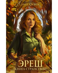 Эреш. Книга странствий