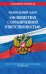 Обложка книги «Федеральный закон "Об обществах с ограниченной ответственностью": текст с изм. и доп. на 2021 г.», ISBN 9785041186470