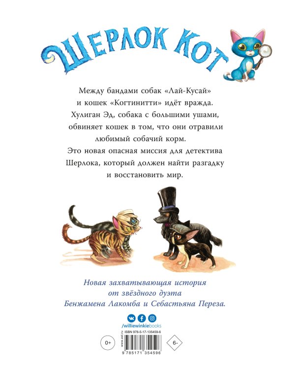 Шерлок Кот. Усатые контрабандисты