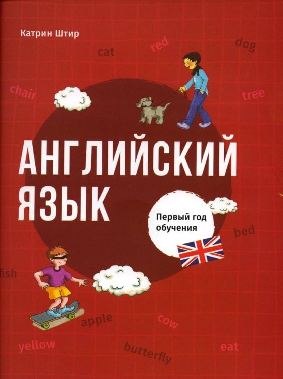 Обложка книги «Английский язык. Первый год обучения» — Штир Катрин, ISBN 9789851550780