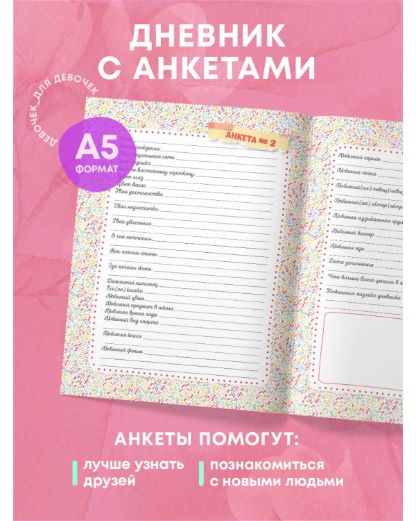 Комплект для девочки (Личный дневник+Дневничок с анкетами для друзей+ Купоны исполнения желаний) (ИК)