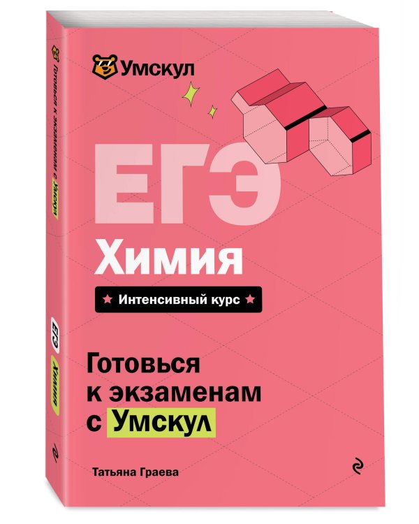 ЕГЭ. Химия