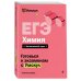 ЕГЭ. Химия