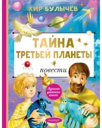 Тайна Третьей планеты