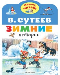 Зимние истории. Рисунки В. Сутеева