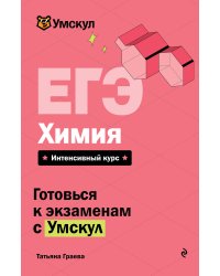 ЕГЭ. Химия