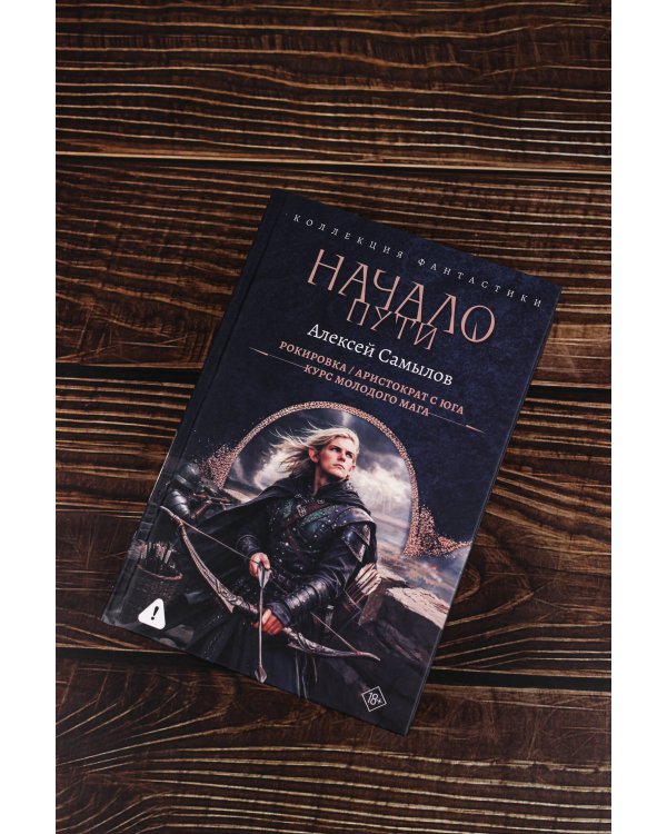 Начало Пути (сборник)