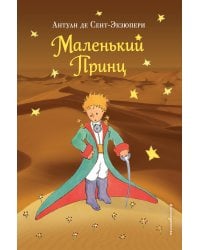 Маленький принц (рис. автора) (пустыня)