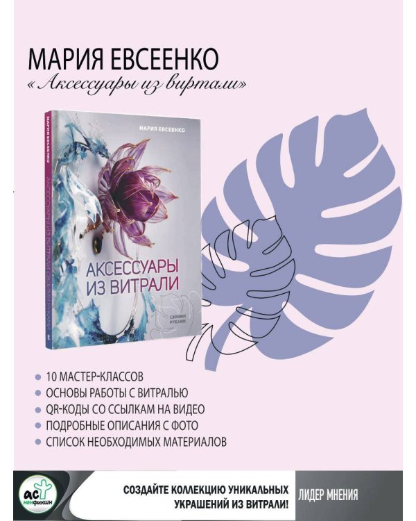 Аксессуары из витрали своими руками