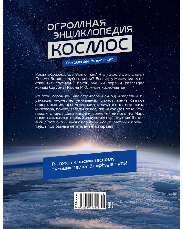 Дополнительное изображение книги «Космос. Огромная энциклопедия»