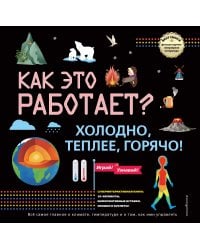 КАК ЭТО РАБОТАЕТ? Холодно, теплее, горячо!