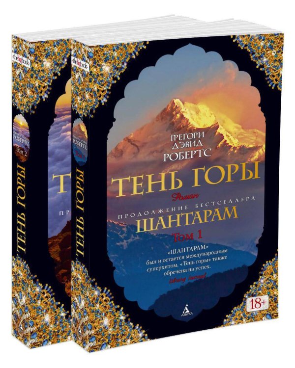 Шантарам-2. Тень горы в 2-х т. (комплект)