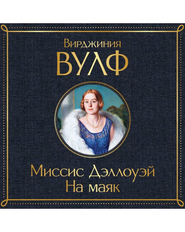 Миссис Дэллоуэй. На маяк