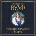Миссис Дэллоуэй. На маяк