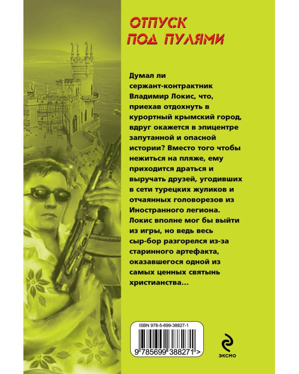 Дополнительное изображение книги «Отпуск под пулями: роман»