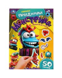 Кринжастики. Придумай монстрика. 160х235 мм. Скрепка. 8 стр. Умка в кор.50шт