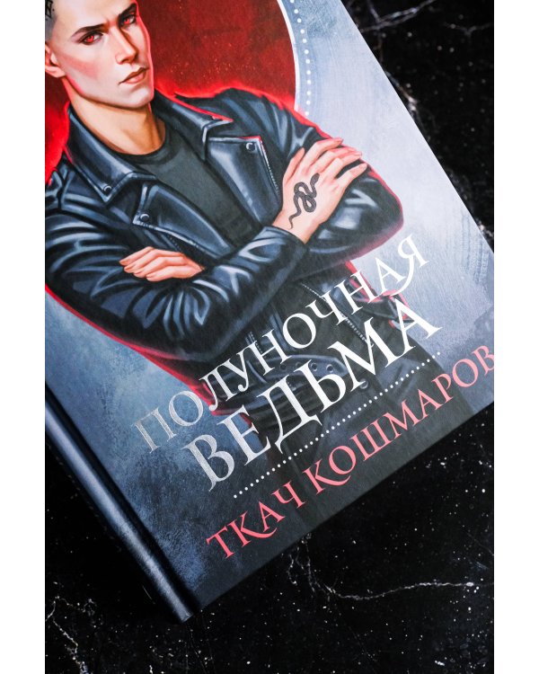 Полуночная ведьма. Ткач Кошмаров