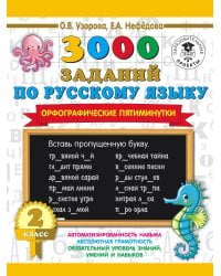 3000 заданий по русскому языку. Орфографические пятиминутки. 2 класс