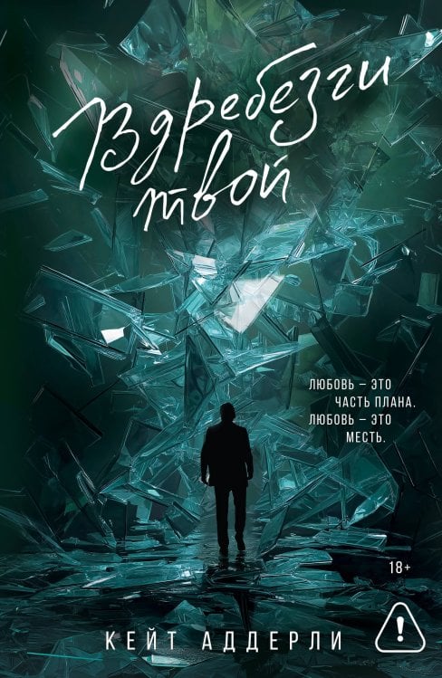 Вдребезги твой