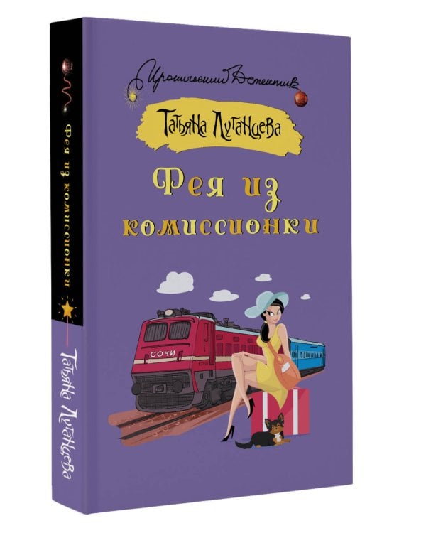 Фея из комиссионки