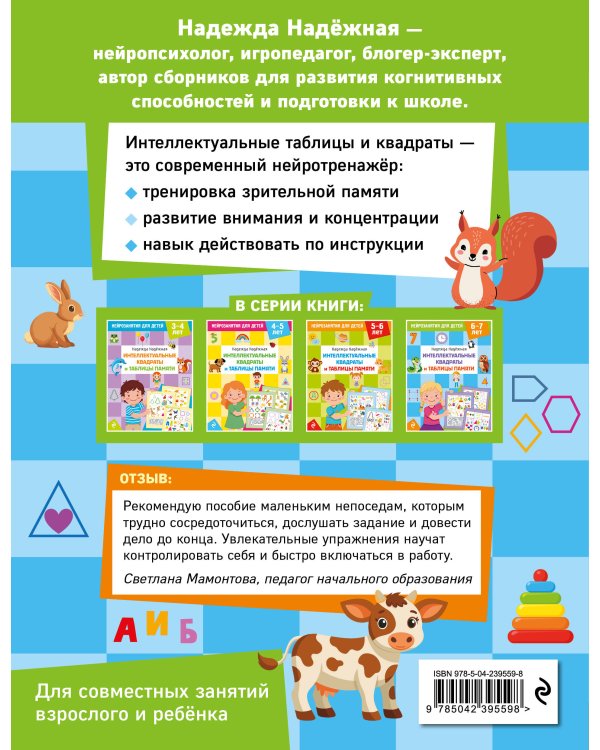 Дополнительное изображение книги «Интеллектуальные квадраты и таблицы памяти: для детей 6-7 лет»