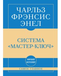 Самое главное. Система "Мастер-ключ"