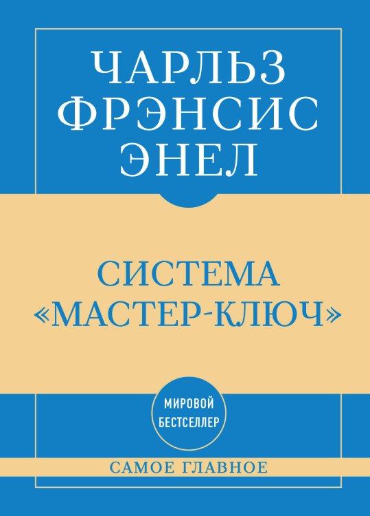 Самое главное. Система "Мастер-ключ"