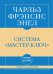Самое главное. Система "Мастер-ключ"
