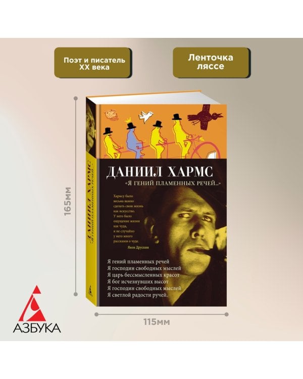 "Я гений пламенных речей..."