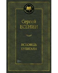 Исповедь хулигана